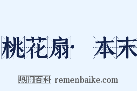 桃花扇·本末是什么意思的图片